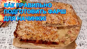 КАК ПРАВИЛЬНО ПОДГОТОВИТЬ ФАРШ ДЛЯ НАЧИНКИ ПИРОГОВ! ЗАЛИВНОЙ ПИРОГ С МЯСОМ