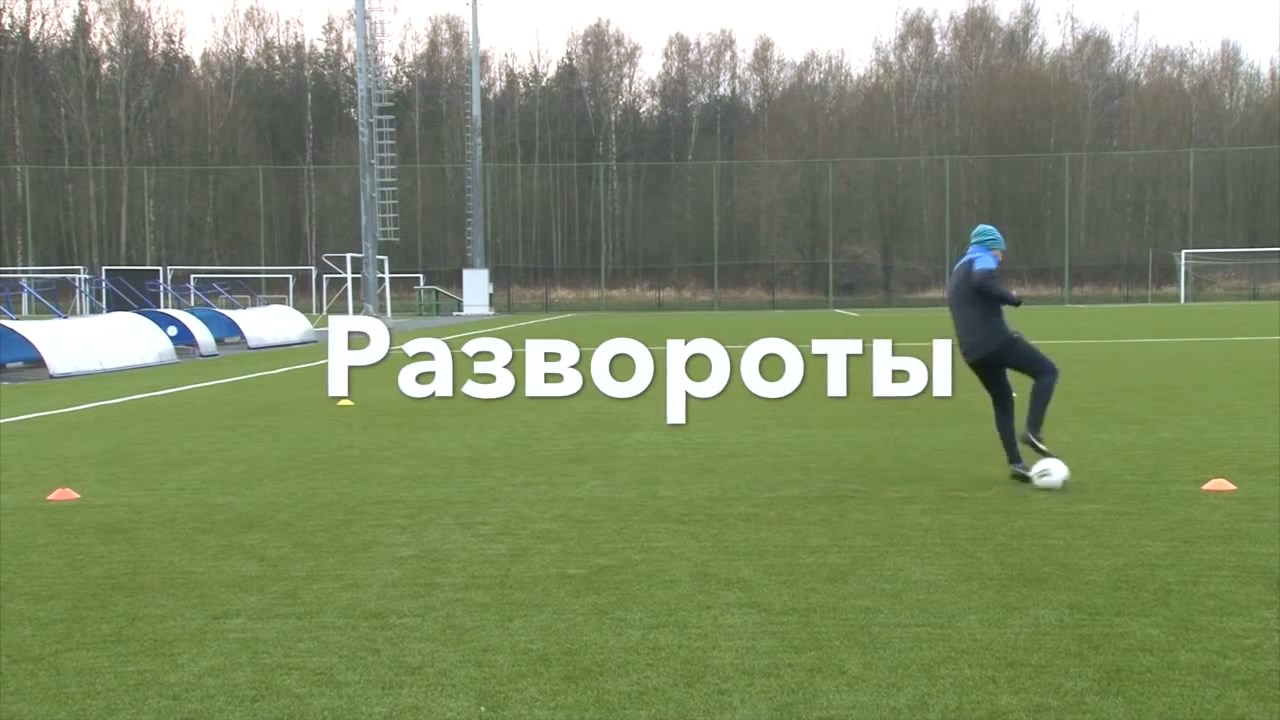 Разминка в Академии "Зенита". Развороты