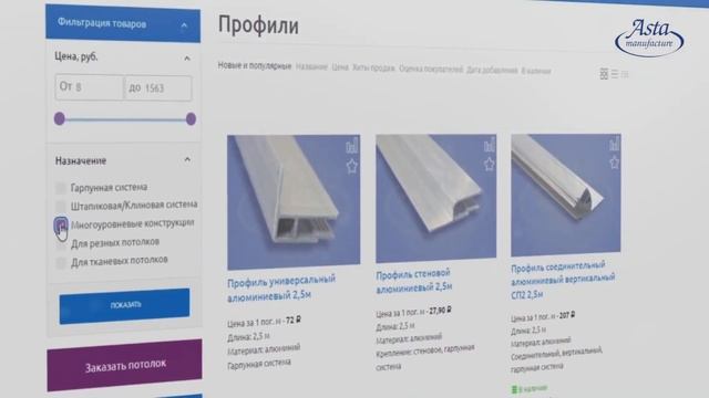 Первый всероссийский интернет-магазин натяжных потолков и комплектующих смотреть онлайн