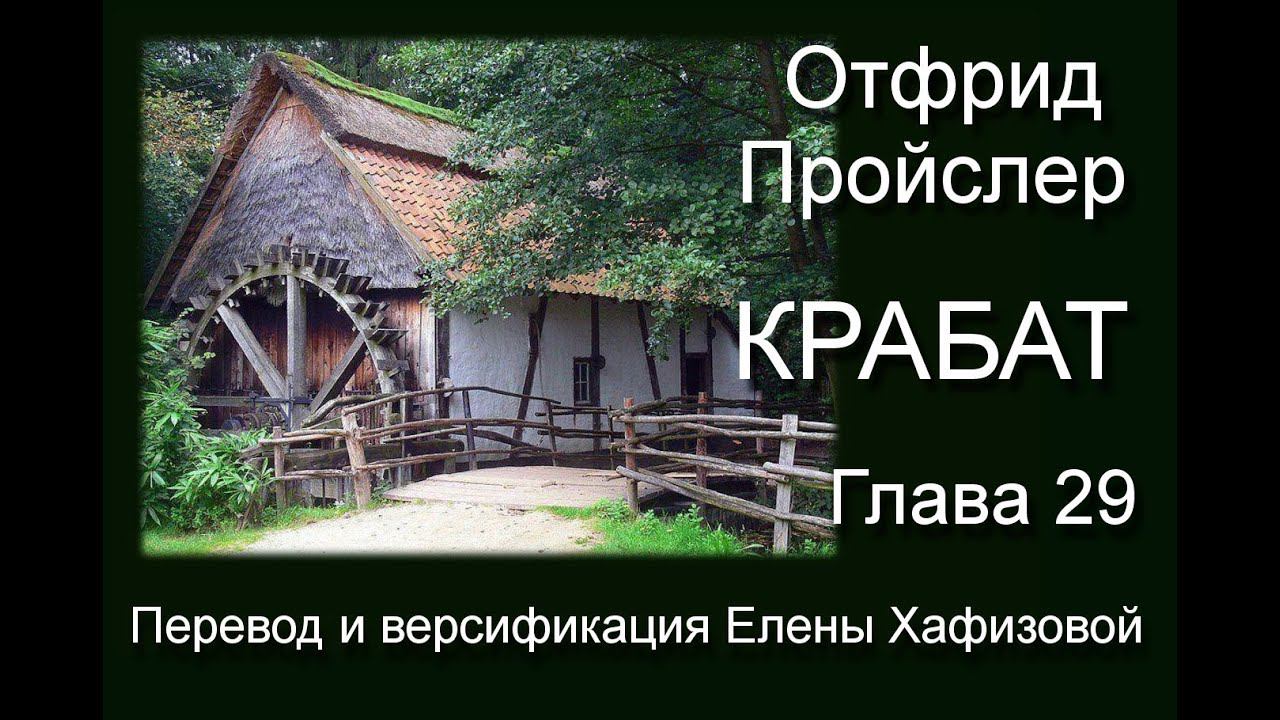 О. Пройслер. КРАБАТ. Глава 29. Тяжкий труд.