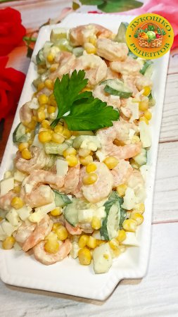 Салат с креветками и кукурузой