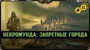 Некромунда: Запретные города. Бэк Warhammer 40000. Gexodrom