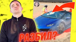 ЛИТВИН РАЗБИЛ ЛАМБУ ЗА 27 000 000 РУБЛЕЙ?!!!