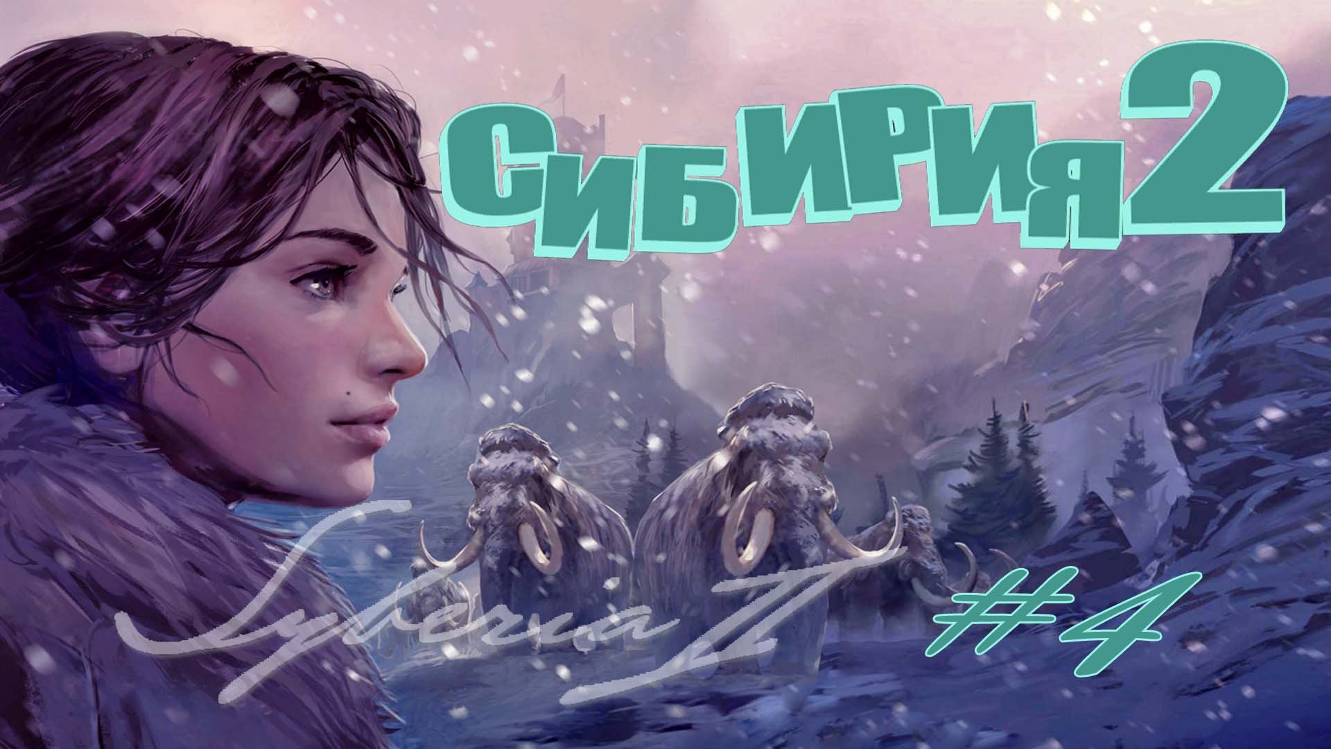 Syberia II (Сибирь2)#4