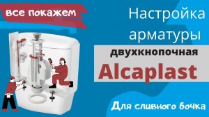 Настройка Арматуры в Смывном Бачке унитаза 2х кнопочная арматура двух режимная двойной смывALCAPLAST