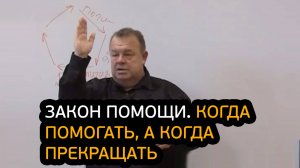 Закон помощи. Когда помогать, а когда прекращать?!