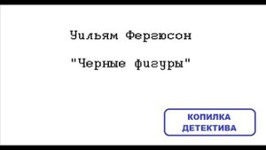 Уильям Фергюсон. Черные фигуры