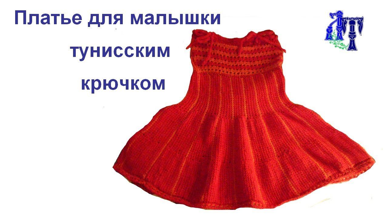 #тунисскоевязание Детское платье тунисским крючком. #ЛюдмилаТен