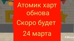 _АТОМИК_ ХАРТ _В_ ССБ2••.......|СКОРО(Смотрите все мои видео на моём канале)