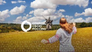 Видеоролик о промежуточных результатах Всероссийского проекта «Открой свою Россию»
