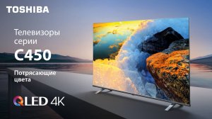 Увидьте цвета именно такими, как задумано, с телевизорами Toshiba C450!