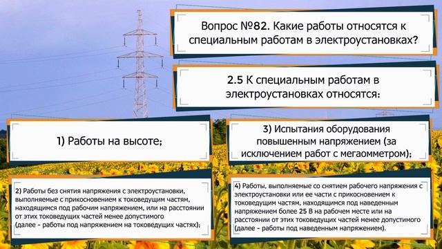 КАКИЕ РАБОТЫ ОТНОСЯТСЯ К СПЕЦИАЛЬНЫМ РАБОТАМ В ЭЛЕКТРОУСТАНОВКАХ?!