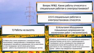 КАКИЕ РАБОТЫ ОТНОСЯТСЯ К СПЕЦИАЛЬНЫМ РАБОТАМ В ЭЛЕКТРОУСТАНОВКАХ?!