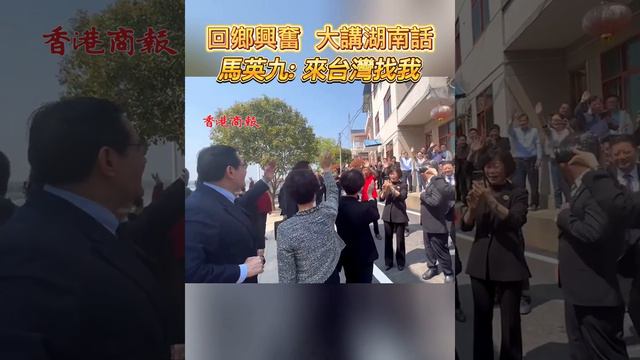 馬英九大秀湖南話：湘潭伢子回來啦  來台灣找我