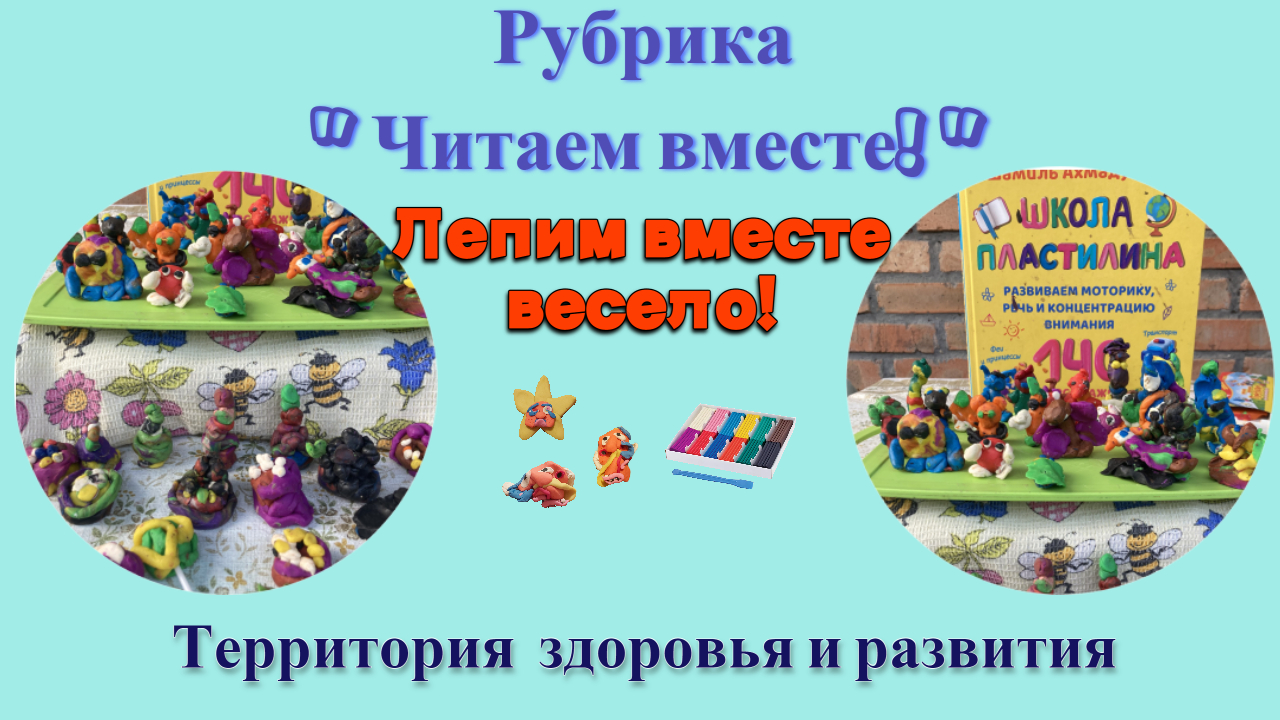 Лепим из пластилина весело!