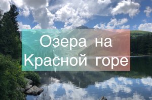 Озера на Красной горе, Усть-Кокса, Алтай