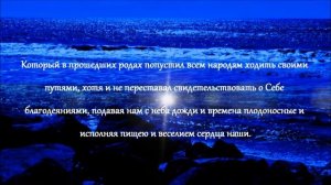 Глава 14 Aудио Библия   Деяния святых апостолов