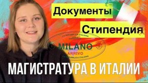 ПОСТУПЛЕНИЕ В ИТАЛИЮ! ПОДРОБНО ПРО Процедуру подачи _ Стипендию _ Примеры документов