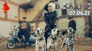 #[ВКадре]: Эмма Стоун, Крэйг Гиллеспи о "Круэлле"