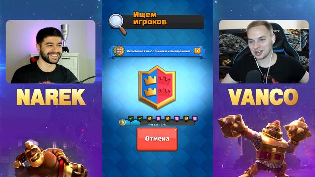 Орем с Нареком. Гайд: как правильно проходить драфт @NarekCr / Clash Royale