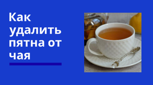 Как удалить пятно от чая.mp4