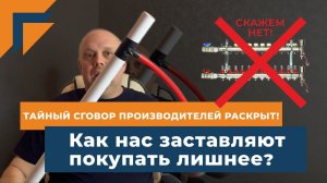 Тайный сговор производителей раскрыт! Как нас заставляют покупать лишнее.