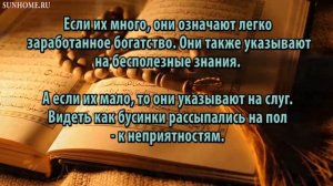 К чему снится Бусы, зерна четок сонник, толкование сна