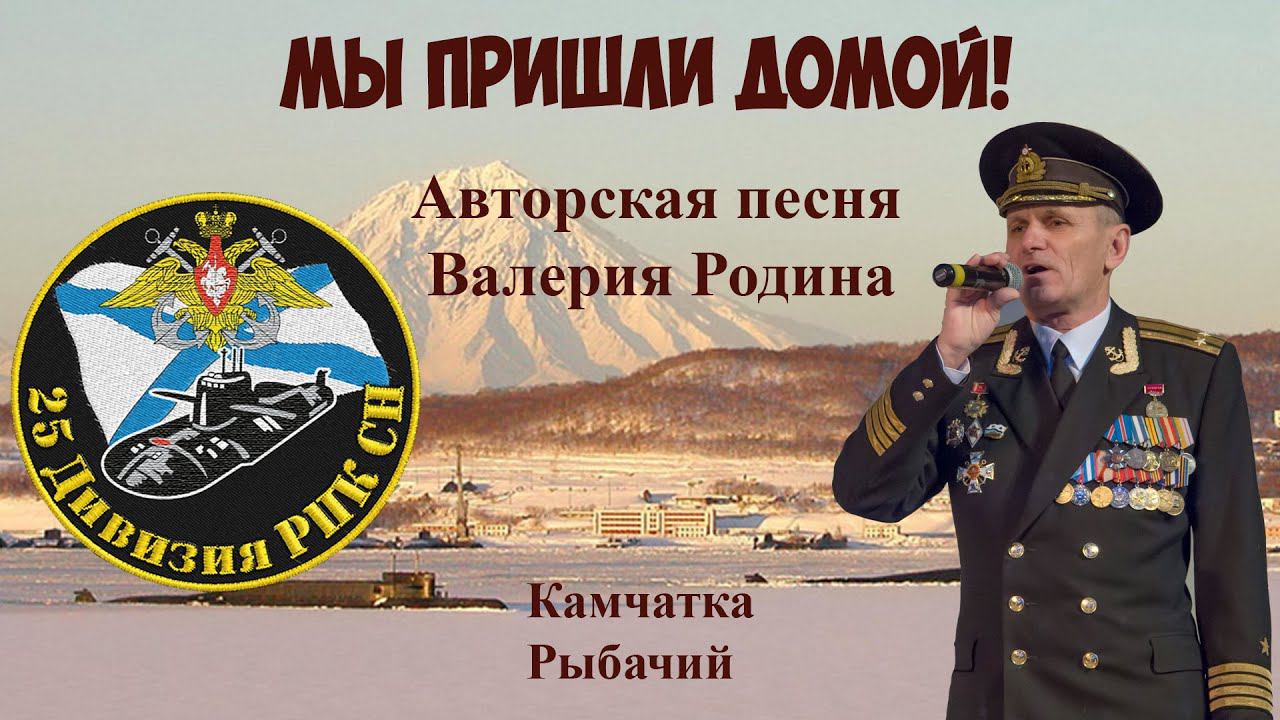 25-ая дивизия пл Валерий Родин Мы пришли домой!