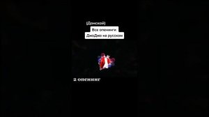 2 опенинг Джо Джо на русском донской