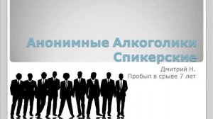 Дмитрий Н.  Пробыл в срыве 7 лет.  Спикерское выступление АА.