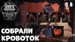 Второе возвышение Ванадис и 5 кусков кровавого сета! | Knock on the Coffin Lid #21