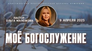 Кафедральное послание "Моё богослужение" 9.04.2023 | Пастор Ольга Матюжова