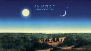 "Великий дворник" - Аквариум