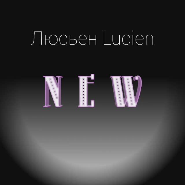 New- Люсьен Lucien