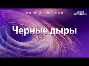 Черные дыры. #ФизикаИкосмос #ШколаСорадение #Гарат