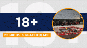Подводим итоги Дня памяти и скорби в Краснодаре 2022. О мероприятиях, посвященных началу ВОВ