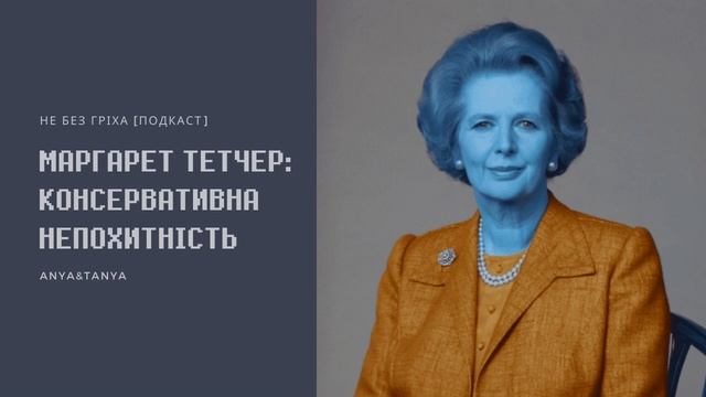 Випуск 029. Маргарет Тетчер: Консервативна непохитність смотреть онлайн