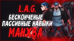 Обзор Манхвы Бесконечные Пассивные Навыки/L.A.G./Жестокая Манхва