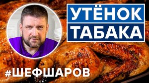 УТЁНОК ТАБАКА. ГОТОВИМ УТКУ ПО-ГРУЗИНСКИ. ВКУСНАЯ АЛЬТЕРНАТИВА ЦЫПЛЁНКУ ТАБАКА. ГРУЗИНСКАЯ КУХНЯ.