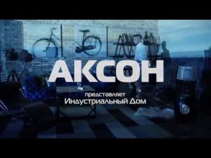 Рекламный ролик. Интерьеры (Loft). Компания "АКСОН" (2018 г.)