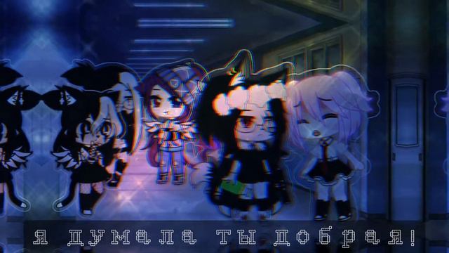 {_меме_} [🕯️🌹]Что такое доброта[🕯️🌹] ~Gacha club~ [👾]By:_-It's KrЫcKa_[👾] смотреть онлайн