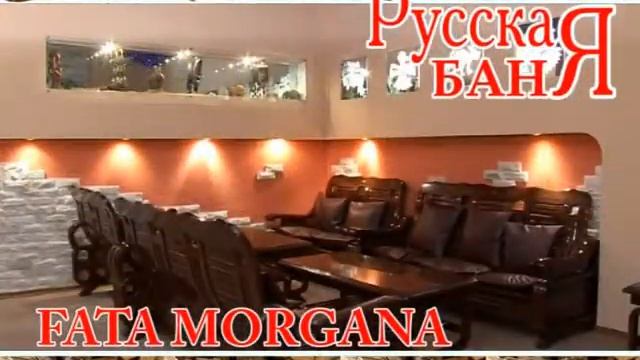 Фата моргана - Русская баня. ул. Ержанова 31/2. Караганда смотреть онлайн