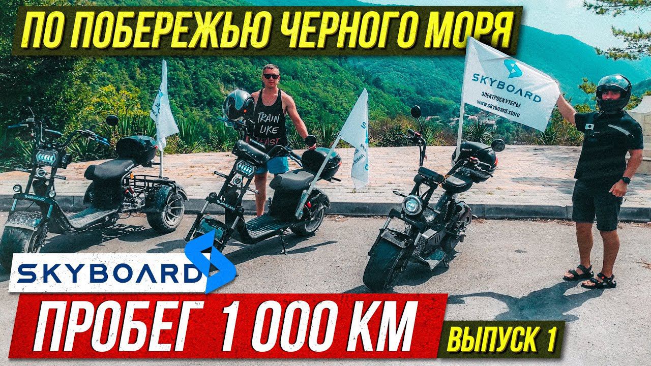 Выпуск1 Большой пробег По побережью Черного моря⚡️Более 1000 км на электроскутерах SkyBoard скайборд