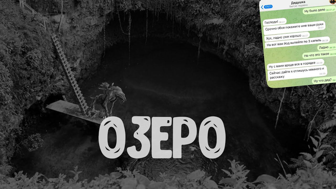 Озеро Страшилка | Сирашилка на ночь | Страшилка | История на ночь | Страшная переписка