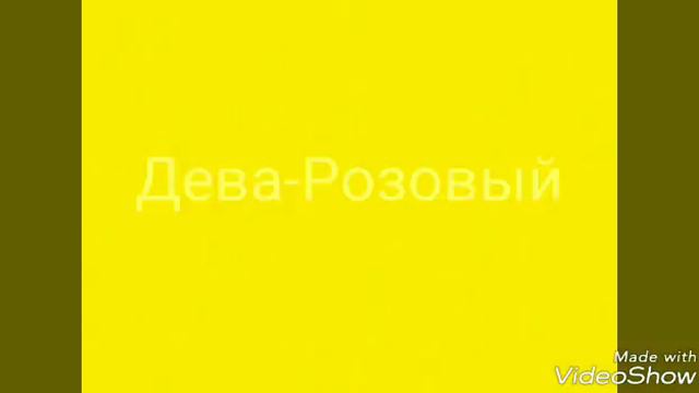Какой ты цвет по твоему заказу зодиаку!? смотреть онлайн