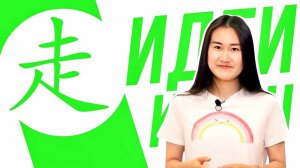 Ключевые иероглифы #93 走 (идти) ♀️ УЧУ КИТАЙСКИЙ ЯЗЫК ✌ Школа Динары Мин ✌