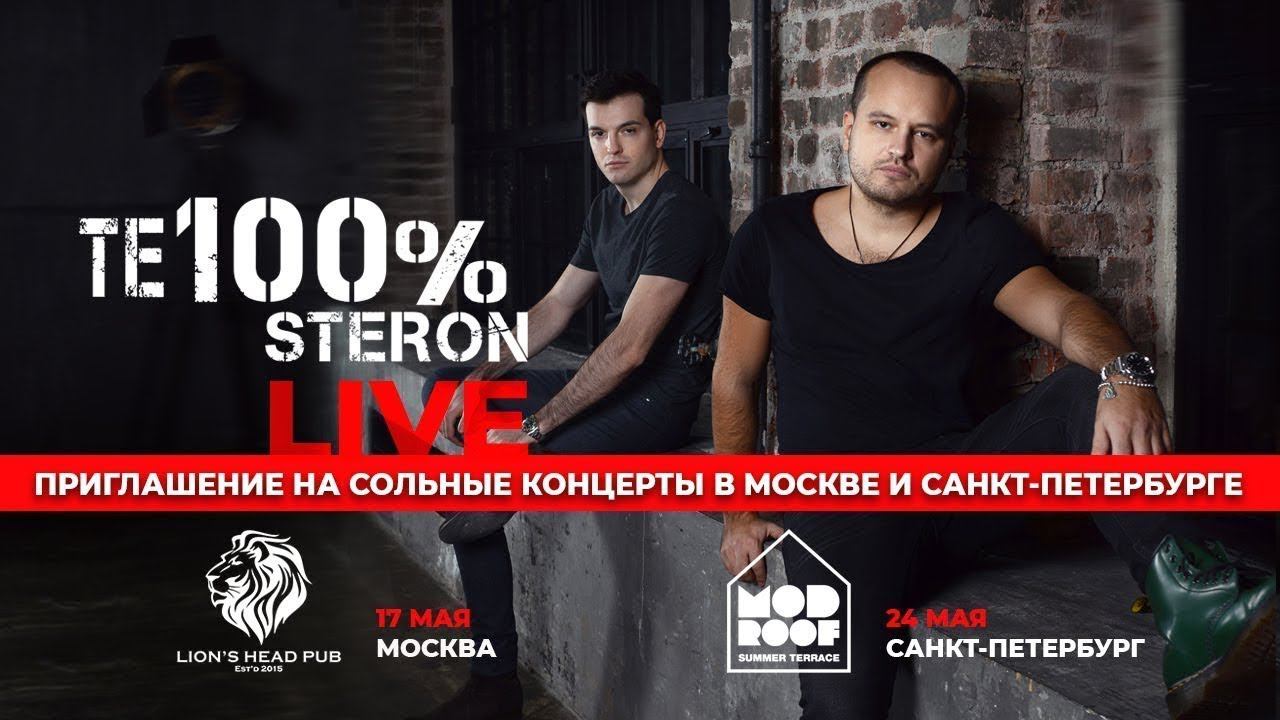 ТЕ100СТЕРОН приглашение на концерты в Москве (17 мая) и Санкт-Петербурге (24мая) смотреть онлайн