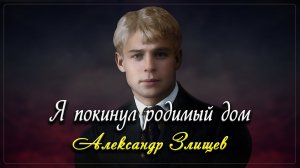 Я покинул родимый дом - Сергей Есенин (читает Александр Злищев)