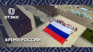 Время России