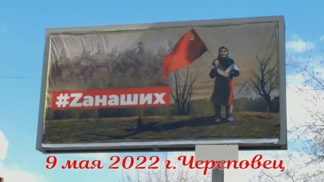 9 мая 2022 г. Бессмертный полк г. Череповец